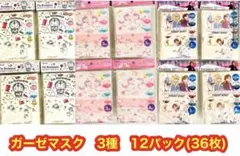 新品　子供用ガーゼマスク　3〜10歳対象サイズ　12×9cm ３種３６枚セット
