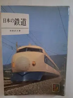 日本の鉄道 原田武夫著 C.K. BOOKS