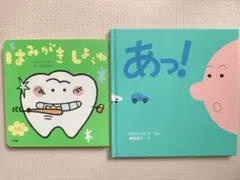 あっ! はみがきしようね