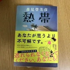 熱帯　森見登美彦