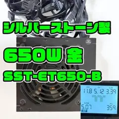 650W 80+銅 シルバーストーン製 ATX電源 SST-ET650-B 自作