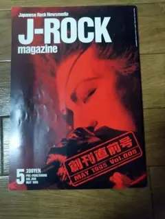 J-ROCK magazine 創刊準備号 Vol. 008 1995年5月号
