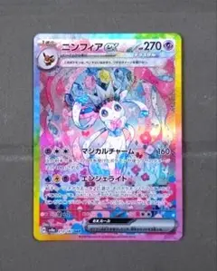 良品。ニンフィアex(SAR)。