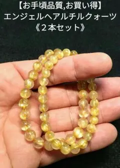 【お買い得】エンジェルヘアルチルクォーツ《２本セット》ブレスレット　良質　美品