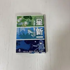 コミック星新一 : ショートショート招待席の漫画