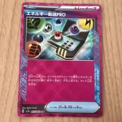 ポケモンカード エネルギー転送PRO
