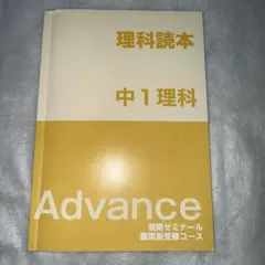 理科読本 中1 理科 Advance