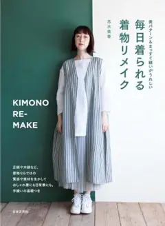 毎日着られる 着物リメイク 美パターン&まっすぐ縫いがうれしい
