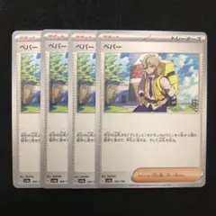 ポケモンカード ペパー 4枚セット 0715