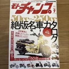 モトチャンプ　9月号