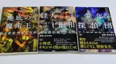 江戸川乱歩　文庫本3冊セット
