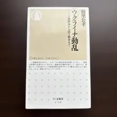 ウクライナ動乱　松里公孝　ちくま新書