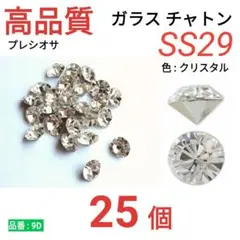(25個)　SS29　高品質　クリスタル　チャトン　プレシオサ　Vカット