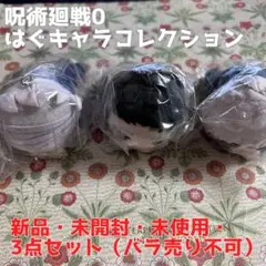 【新品・未開封・未使用】呪術廻戦0はぐキャラコレクション3点セットBOX購入特典
