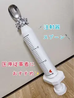★のん★注射器バイト/スプーン付 2025年最新】注射器バイトの人気アイテム - メルカリ