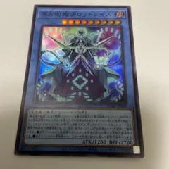 遊戯王 冥占術姫タロットレイス スーパーレア