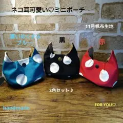 ネコ耳　ミニポーチ　3色セット