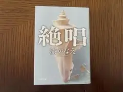 絶唱