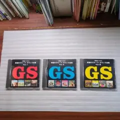 CD 究極のグループサウンズ全集 Vol. Ⅰ・Ⅱ・Ⅲ［完全ベスト］新同