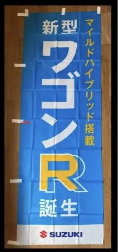 ワゴンR のぼり旗 未使用 非売品