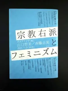 宗教右派とフェミニズム