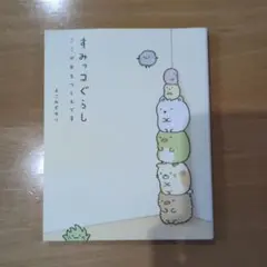 すみっコぐらし ここがおちつくんです