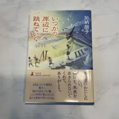 いつかの岸辺に跳ねていく　加納朋子