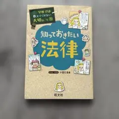 学校では教えてくれない大切なこと 39 知っておきたい法律