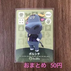 062ボルシチ あつまれどうぶつの森amiiboカード