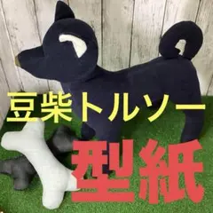 a73106 型紙　豆柴　柴犬トルソー　骨型付き