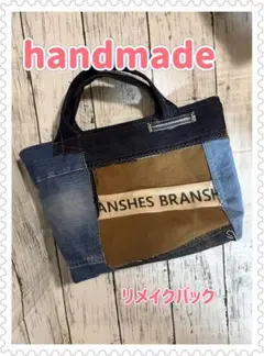 デニムリメイクバック　ハンドメイドバック　商品説明お読みください