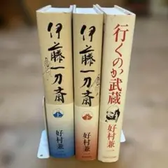 好村兼一　３冊セット　 行くのか武蔵　伊藤一刀斎（上下）単行本