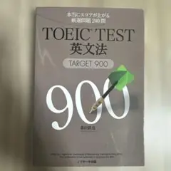TOEIC TEST英文法TARGET900 : 本当にスコアが上がる厳選問題…