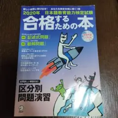 日本語教育能力検定試験 合格するための本 2020年