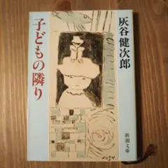 子どもの隣り