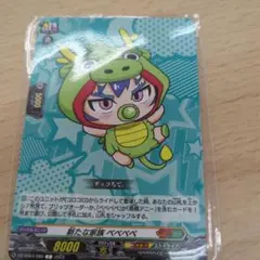 ヴァンガード コロコロ コラボ ストイケイア 新たな家族 べべべべ