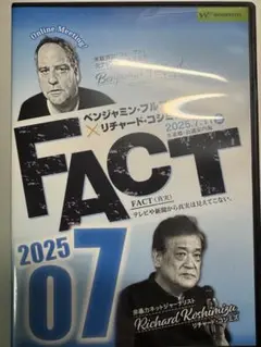 ベンジャミン・フルフォード×リチャード・コシミズ「FACT2025 07」