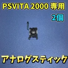 PSVITA 2000専用 アナログスティック 互換品 ジャンク修理 2個
