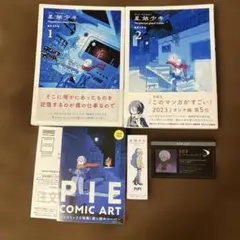 【小冊子、カード付き▪️匿名配送】星旅少年1〜2巻　坂月さかな