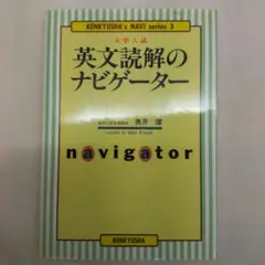 書き込み無しの美品！英文読解のナビゲーター 大学入試