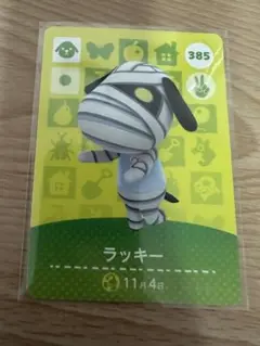 ラッキー　あつ森・あつまれどうぶつの森・アミーボ・amiiboカード