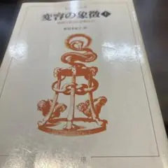変容の象徴 上　ユング　ちくま学芸文庫