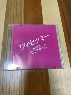 バズマザーズ ワイセツミー CD バズマザーズ ワイセツミー CD