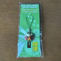 フルメタルパニック！ ボン太くん 開運 ストラップ　特典　非売品