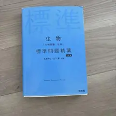 【京大合格者使用】生物 標準問題精講 七訂版 旺文社