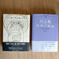 村上龍 【2冊セット】単行本