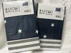 ニトリ　まくらカバー　標準サイズ　スター　星、ストライプ　新品未使用　2個セット