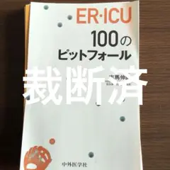 ER・ICU100のピットフォール