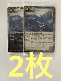 墜落戦艦遺跡　2枚セット