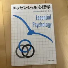 エッセンシャル心理学